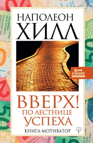 [Наполеон Хилл] Вверх! По лестнице успеха. Книга-м_0.jpg